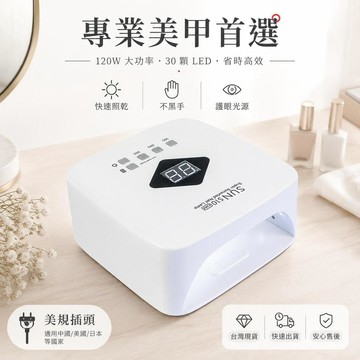 💅充電式美甲燈 120W光療燈 UV烘甲燈 凝膠指甲燈 美甲工作燈 手足保養 美甲工具 光療膠烤燈 指甲烘乾燈 美甲店用