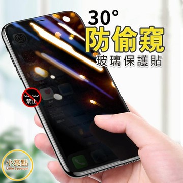 【小亮點】防窺滿版保護貼 鋼化玻璃 適用iPhone1716 15 14 13 12 7 Pro Max Mini XR
