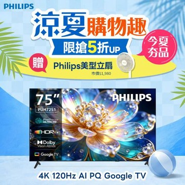 Philips 飛利浦 75型4K 120Hz Google TV AI PQ智慧聯網液晶顯示器 75PUH7251