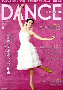  ＤＡＮＣＥ　ＭＡＧＡＺＩＮＥ(４　ＡＰＲＩＬ　２０１６) 月刊誌／新書館