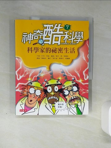 【書寶二手書T2／科學_QGM】神奇酷科學 7-科學家的祕密生活_尼克．阿諾