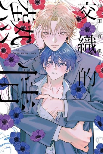 交織的熱情（全）（首刷限定版）[二手書_近全新]