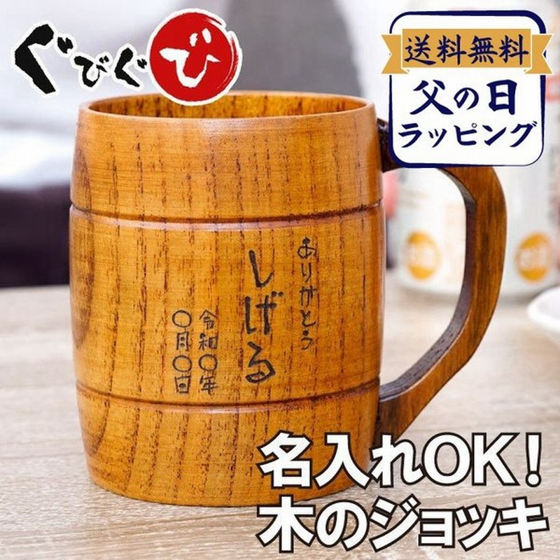 誕生日 プレゼント 男性 名入れ 名前入り ギフト 樽型 木製 ビール ジョッキ コップ 酒器 おしゃれ 定年 退職 還暦 古希 送別の品 誕生日 上司 父 祖父 お祝い 通販 Lineポイント最大0 5 Get Lineショッピング