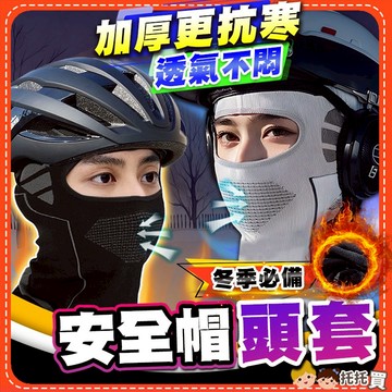 台灣現貨🔥【加厚抗寒❤️冬季必備】安全帽頭套 機車頭套 保暖頭套 保暖面罩頭套 防曬頭套 防曬面罩 防寒頭套 騎士頭套