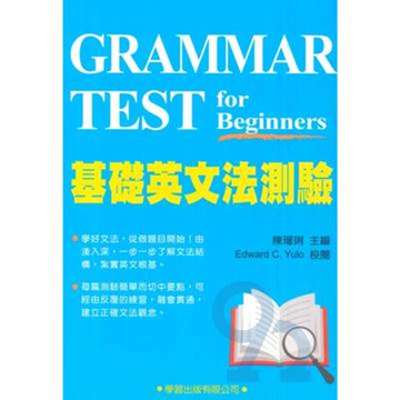 學習基礎英文法測驗(附解答本)