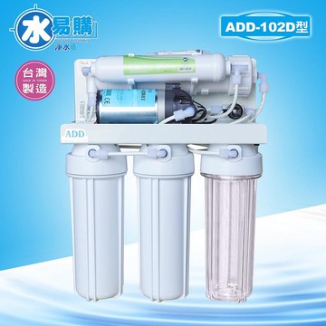 ADD-102型 逆滲透RO純水機 -電磁閥.低壓裝置*超值頂級配件《NSF-ISO認證》