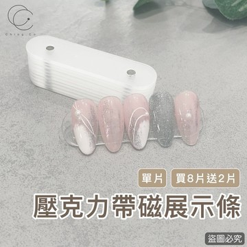 壓克力帶磁展示條 一入一個 美甲展示條 作品展示條 初學者必買 美甲作品 美甲工具 美甲材料 青可 Ching co