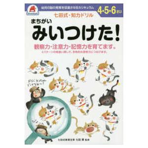 ［バラエティ］  七田式・知力ドリル４・５・６さいまちがいみいつけた！