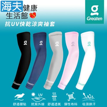 海夫健康生活館 Greaten 極騰護具 專項防護系列 抗UV 舒適服貼 快乾涼爽 袖套(0003EB)