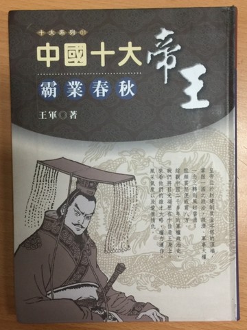中國十大帝王：霸業春秋[二手書_良好]