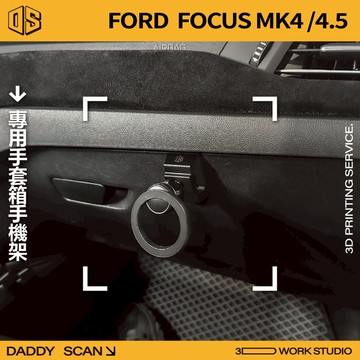 【老爸印印】Ford Focus MK4/4.5 副駕手機支架 3D列印 專車專用 手套箱 手機架 福特 導航 車用