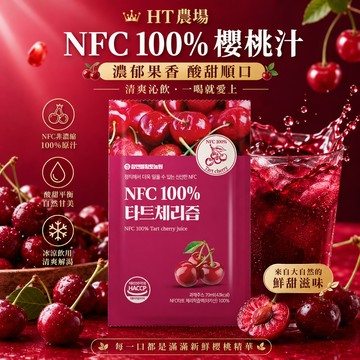 【KKM營養屋】免運  韓國 HT農場 韓國NFC原裝進口100%酸櫻桃汁 70ml 酸櫻桃汁 櫻桃汁 100包入/箱
