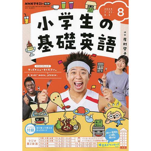 NHKラジオ小学生の基礎英語 2023年8月号