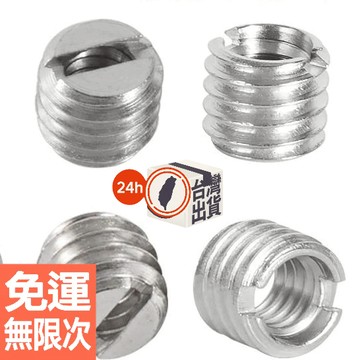 1/4轉3/8金屬轉接螺絲 燈座三腳架快拆板雲台接口互轉頭 相機攝影配件螺絲轉換器