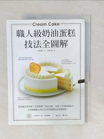 【書寶二手書T1／餐飲_Y1A】職人級奶油蛋糕【技法全圖解】：零基礎也學得會！從蛋糕體、奶油夾餡、抹面工序到裝飾組合，分層解構做出兼具美味與視覺的高質感甜點_朴祗賢,  余映萱