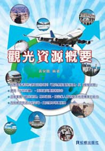 觀光資源概要[二手書_良好]