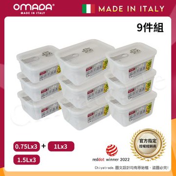 【OMADA】義大利製 主廚CHEF 易拉 保鮮盒0.75Lx3+1Lx3+1.5Lx3(嚴選九件組)