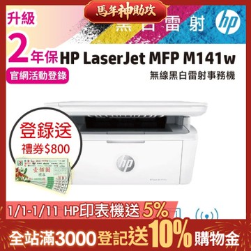 HP LaserJet M141w 黑白雷射多功能印表機《登錄2年保+官網限時加碼送禮券》
