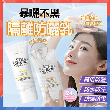 台灣現貨 抖音爆款 LANCER KING防曬乳 保濕防曬乳 防曬乳 臉部防曬乳 身體防曬乳 防曬霜 防曬霜 隔離防曬乳