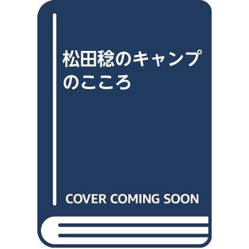 松田稔のキャンプのこころ