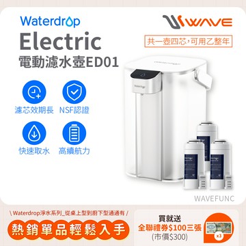 【Waterdrop】Electric電動濾水壺3.5L ED01+一年份濾心(內含一芯共四芯)送全聯禮券100元*3