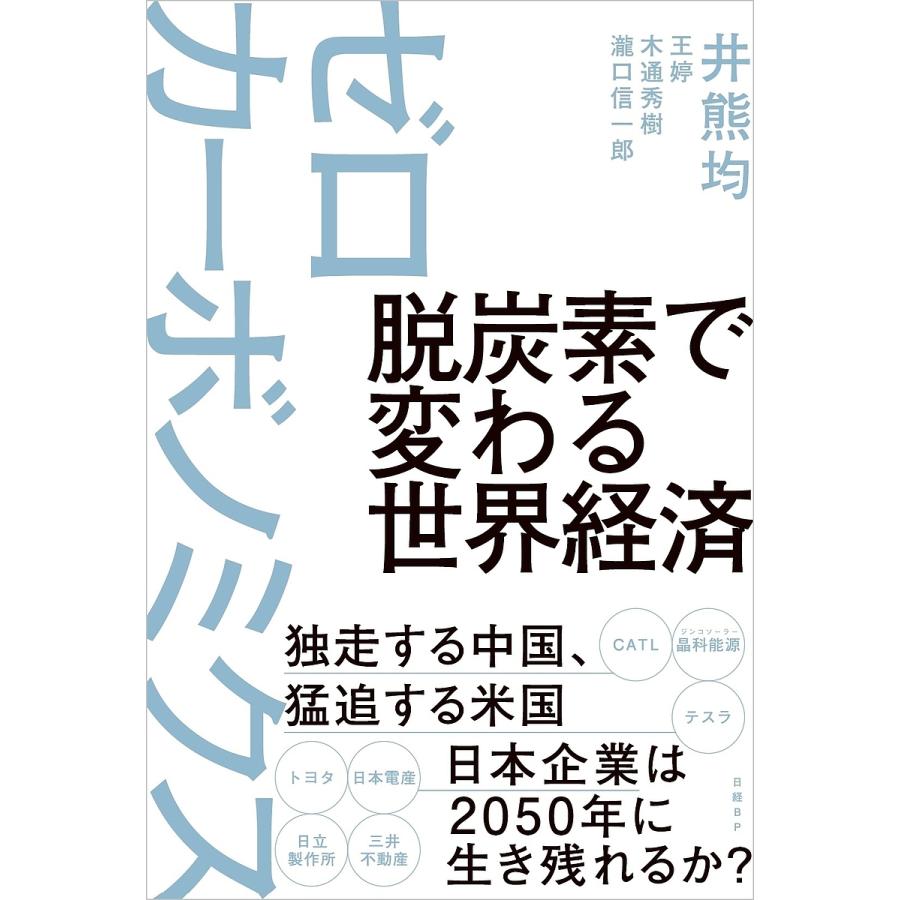 脱炭素で変わる世界経済ゼロカーボノミクス 井熊 均 他著