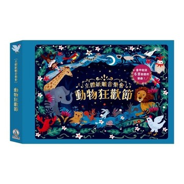 禾流~立體紙雕音樂會-動物狂歡節/立體紙雕音樂會-古典音樂大師 遊戲書{樂步客 LoveBook}