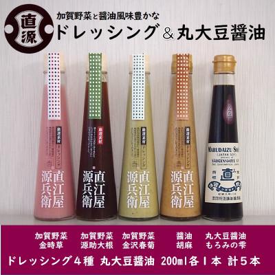 ふるさと納税 金沢市 ふるさと納税  加賀野菜と醤油風味豊かなドレッシング丸大豆醤油