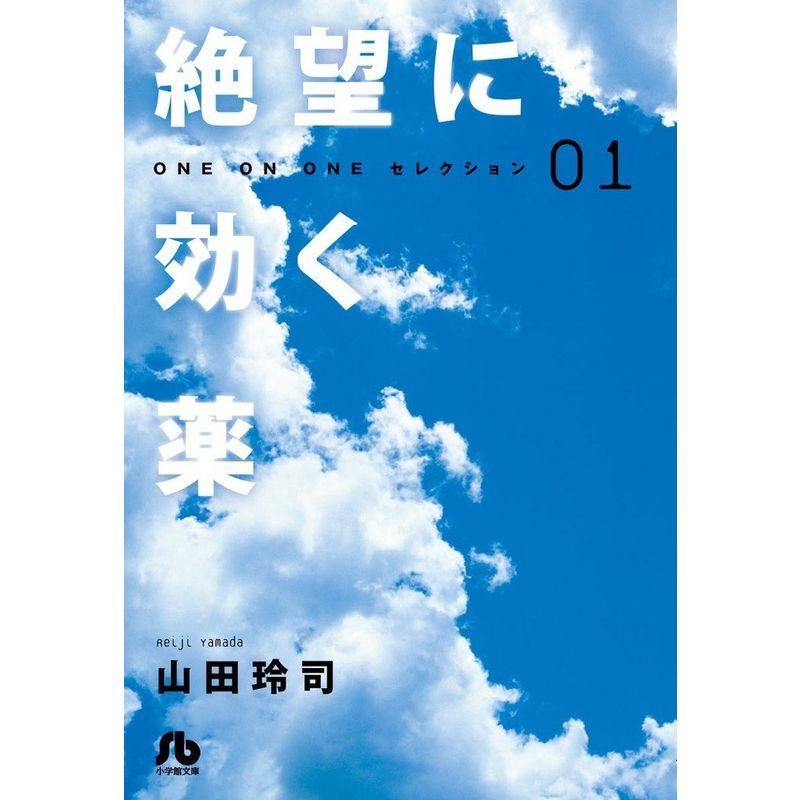 絶望に効く薬-ONE ON ONE-セレクション (1) (小学館文庫 やH ONE ON ONEセレクション)