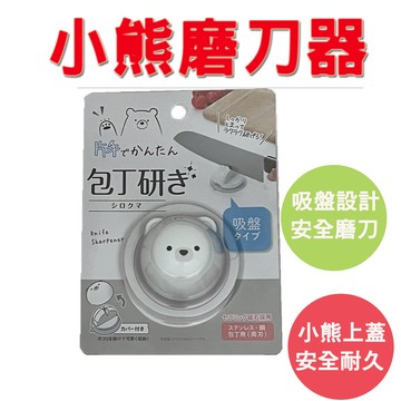 【生活好室】小熊磨刀器 磨刀石 小型磨刀 磨刀器 陶瓷磨刀器 磨刀 磨刀工具 磨剪刀 磨菜刀器 迷你磨刀器 造型小熊 刀