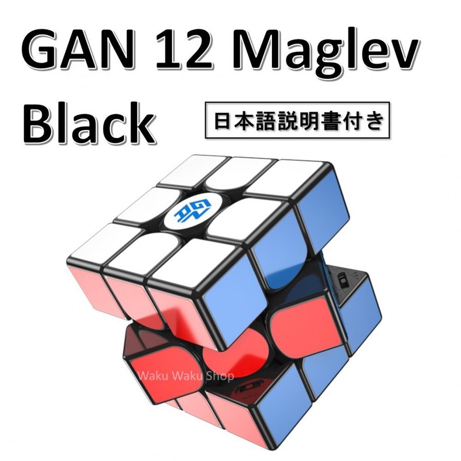 日本語説明書付き 安心の保証付き 正規販売店 GAN12 Maglev black 磁石搭載 3x3x3キューブ ブラック ルービックキューブ  おすすめ なめらか 通販 LINEポイント最大GET | LINEショッピング