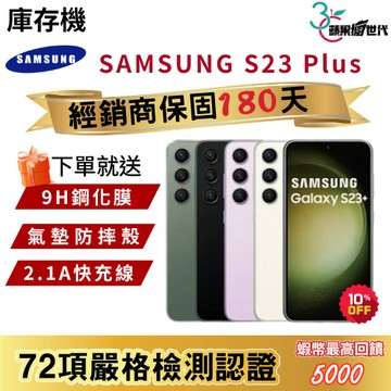 『10倍蝦幣+含稅附發票🧾』 SAMSUNG｜S23 Plus｜8+256｜8+512｜手機