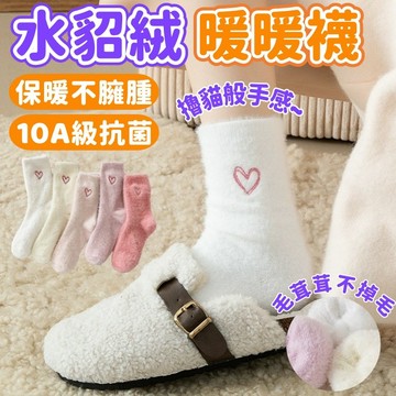 【爆款🔥水貂絨暖暖襪】中筒水貂絨襪 保暖襪 秋冬季 襪子 愛心襪 中筒襪 加厚水貂絨 毛絨絨 睡眠地板襪 冬天長襪