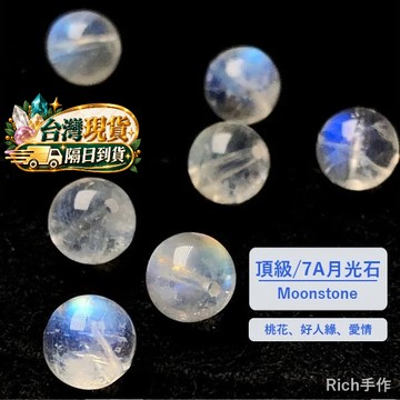 【Rich手作】頂級 7A 月光石 印度料 透體強光 彩光 藍月光石/月光石/藍月光石/散珠/材料珠/DIY/水晶