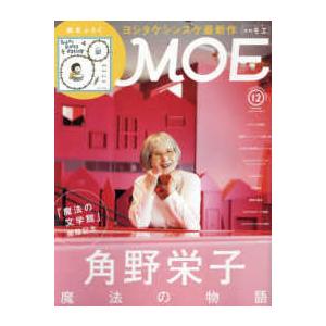 MOE (モエ) 2023年 12月号 白泉社