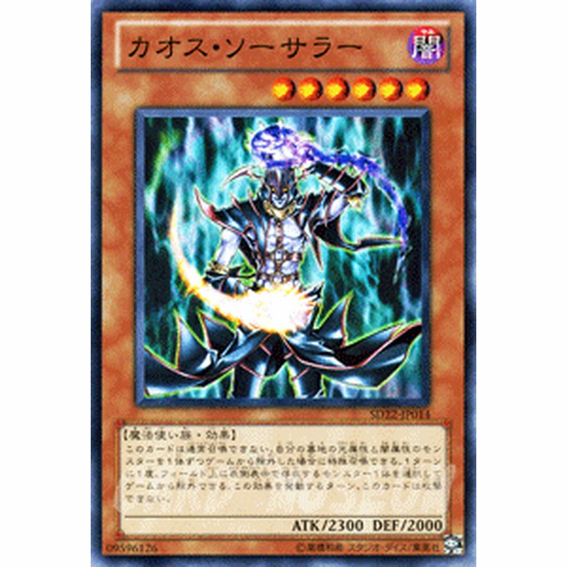 遊戯王カード カオス ソーサラー ストラクチャー デッキ ドラゴニック レギオン Sd22 カオス ソーサラー 闇属性 魔法使い族 通販 Lineポイント最大1 0 Get Lineショッピング