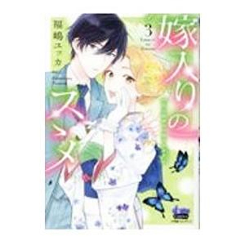 嫁入りのススメ 3 大正御曹司の強引な求婚1〜3 - 少女漫画