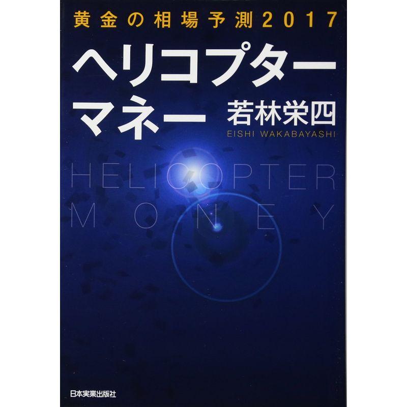 黄金の相場予測2017ヘリコプターマネー