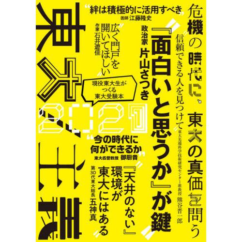 東大 現役東大生がつくる東大受験本