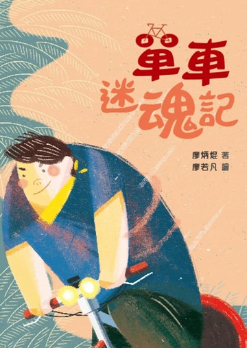 【電子書】單車迷魂記