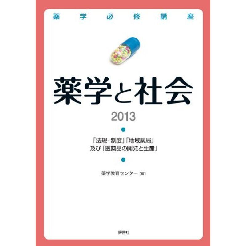 薬学必修講座 薬学と社会 2013