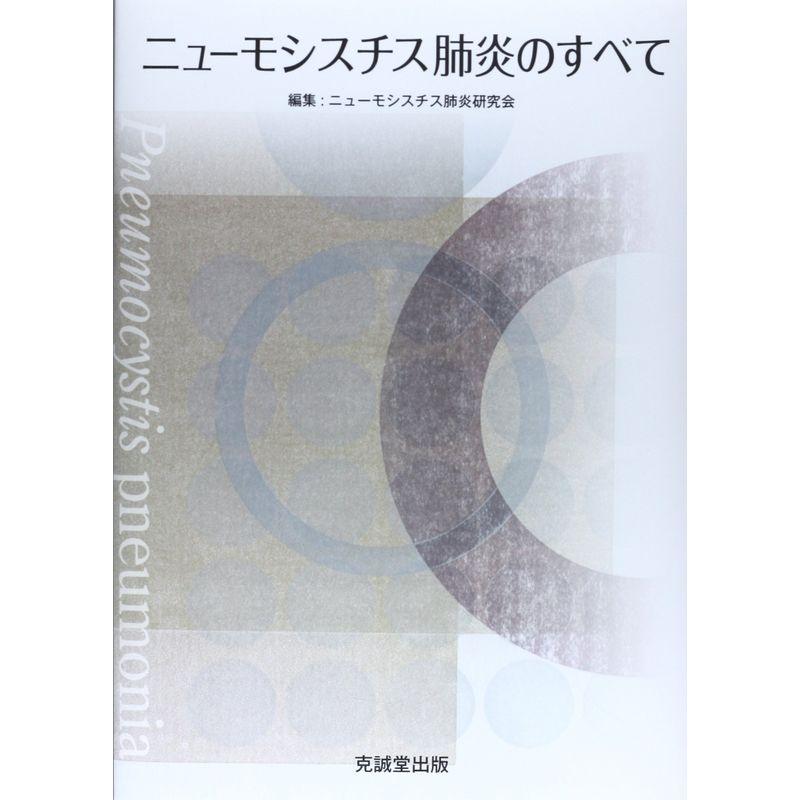 ニューモシスチス肺炎のすべて