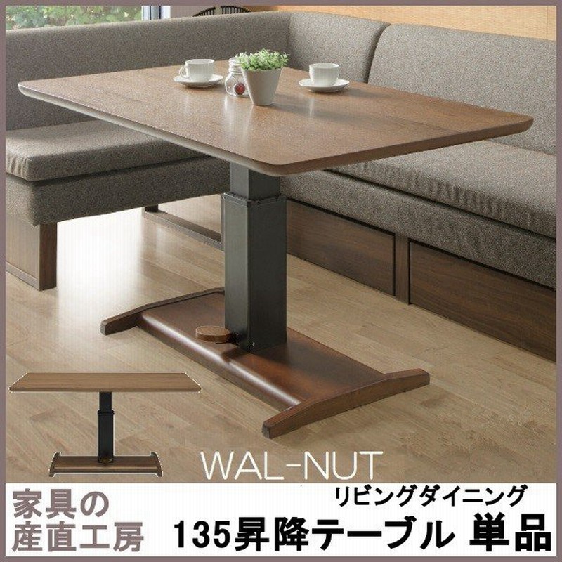 新作人気 昇降式 ダイニングテーブル ウォルナット - センターテーブル