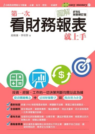 圖解第一次看財務報表就上手（IFRS 新制修訂版）[二手書_良好]