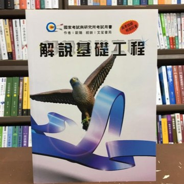 <全新>文笙出版 高考技師【解說基礎工程(歐陽)】（2023年12月2版）(G692)