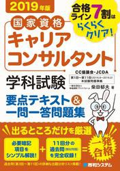 国家資格キャリアコンサルタント学科試験 要点テキスト 一問一答問題集 2019年版