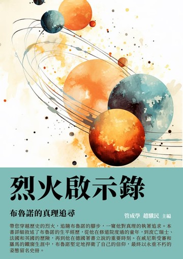 【電子書】烈火啟示錄：布魯諾的真理追尋
