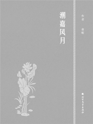 【電子書】潮嘉风月