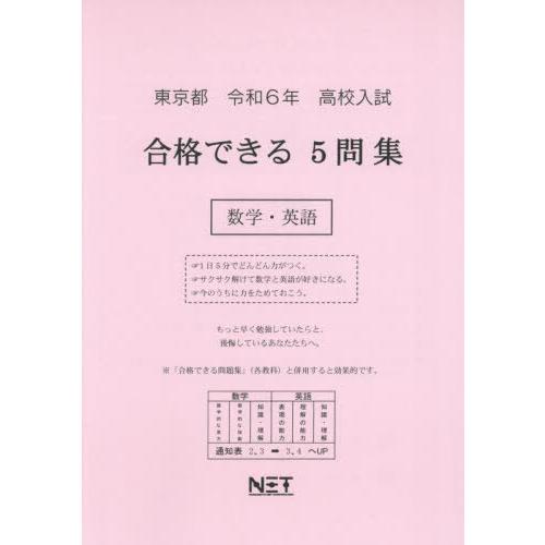 [本 雑誌] 令6 東京都合格できる5問集 数学・英語 (高校入試) 熊本ネット