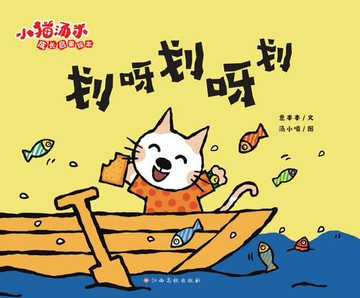 【電子書】小猫汤米成长启蒙绘本：划呀划呀划